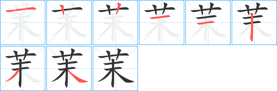 茉的筆順分步演示