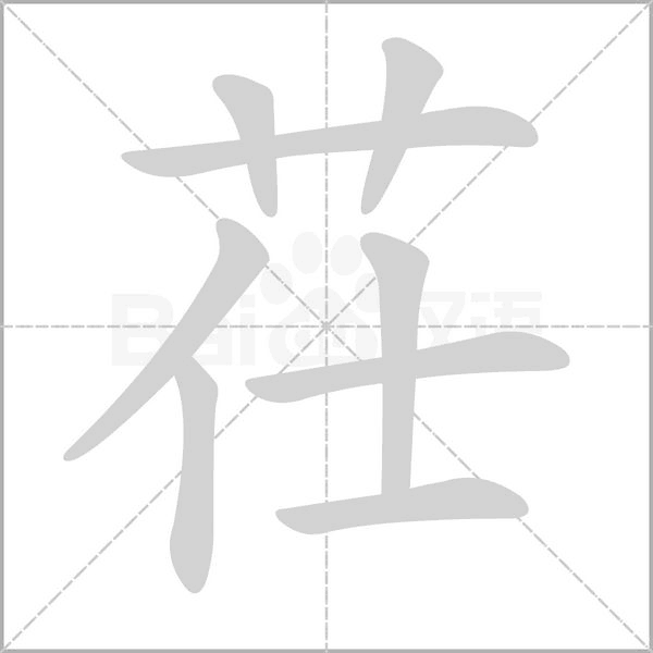 茌的筆順動畫演示