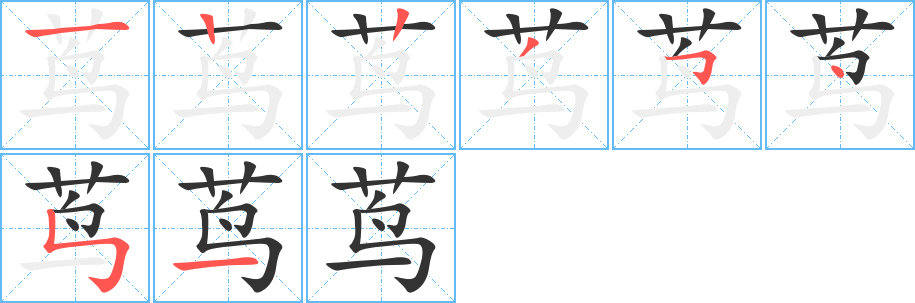蔦的筆順分步演示