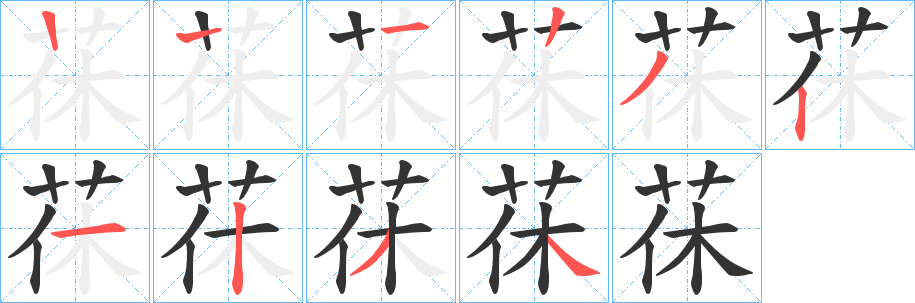 茠的筆順?lè)植窖菔?>
					
                    <hr />
                    <h2>茠的基本信息</h2>
                    <div   id=