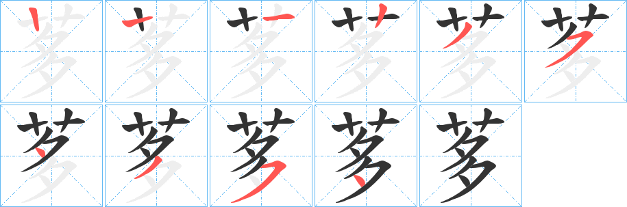 茤的筆順分步演示