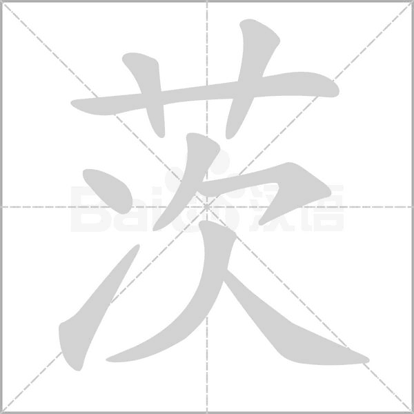 茨的筆順動畫演示
