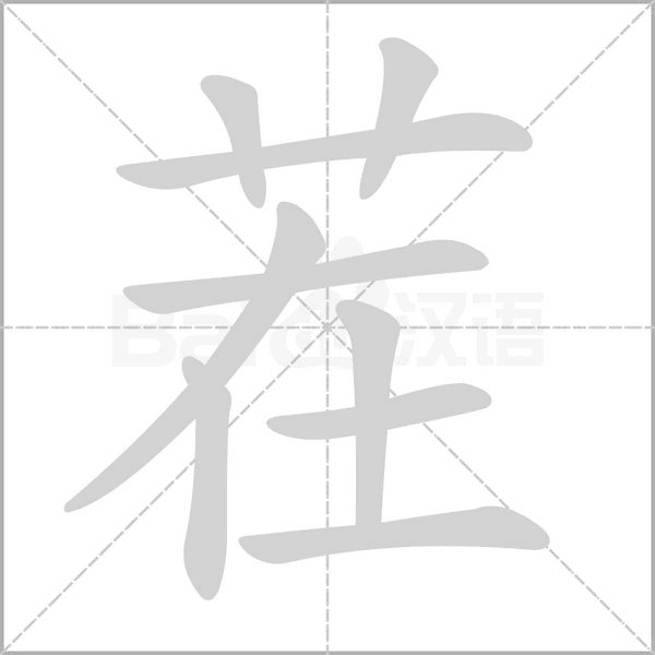 茬的筆順動(dòng)畫(huà)演示