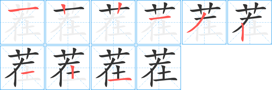 茬的筆順?lè)植窖菔?>
					
                    <hr />
                    <h2>茬的基本信息</h2>
                    <div   id=