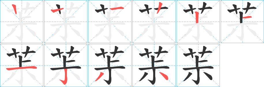 茮的筆順分步演示