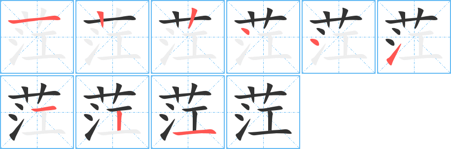 茳的筆順分步演示