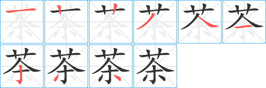 茶的筆順分步演示