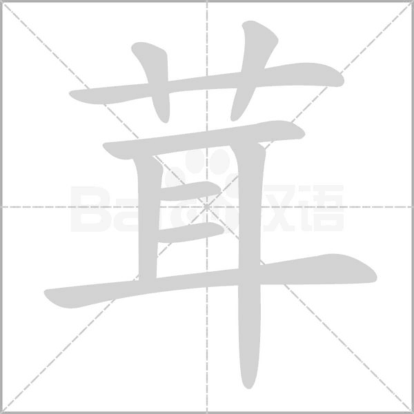 茸的筆順動畫演示