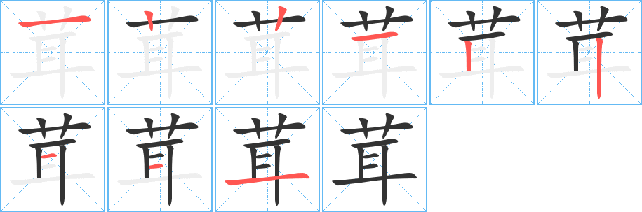 茸的筆順分步演示