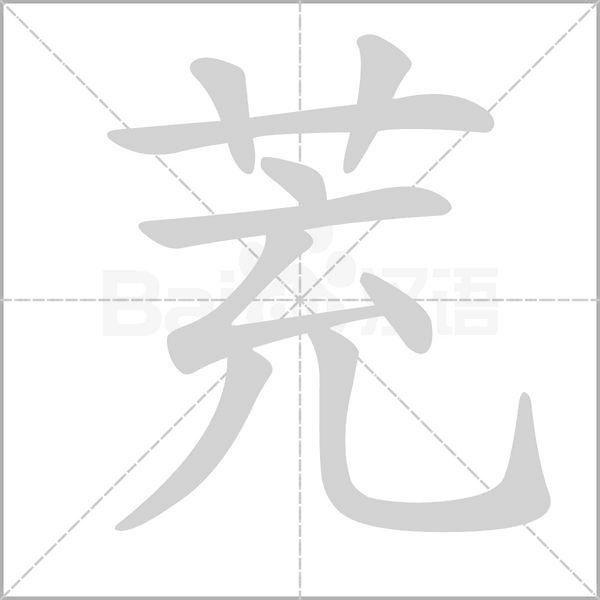 茺的筆順動畫演示