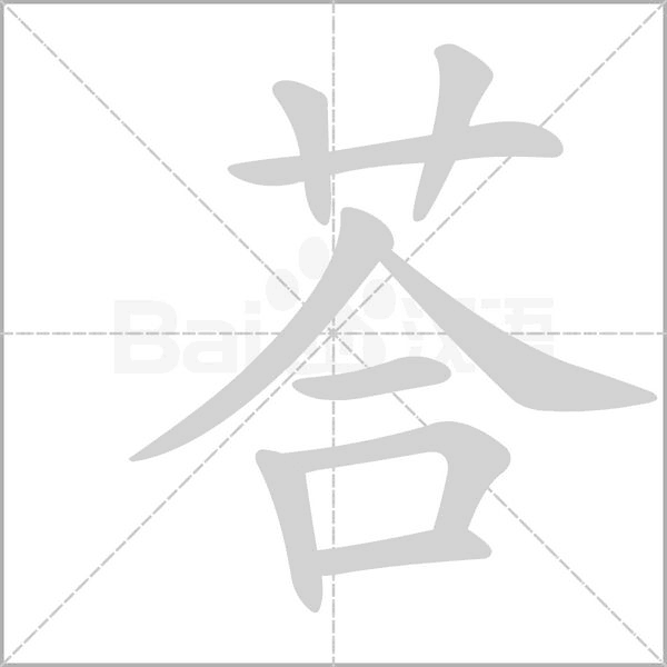 荅的筆順動畫演示
