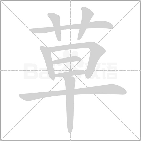 草的筆順動畫演示