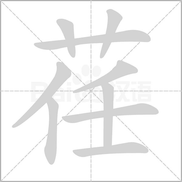 荏的筆順動畫演示
