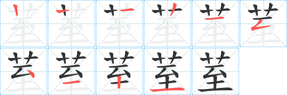 荎的筆順分步演示