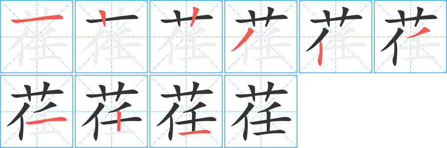 荏的筆順分步演示