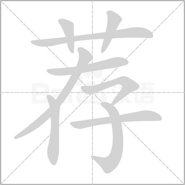 薦的筆順動畫演示