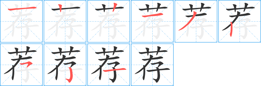 薦的筆順分步演示