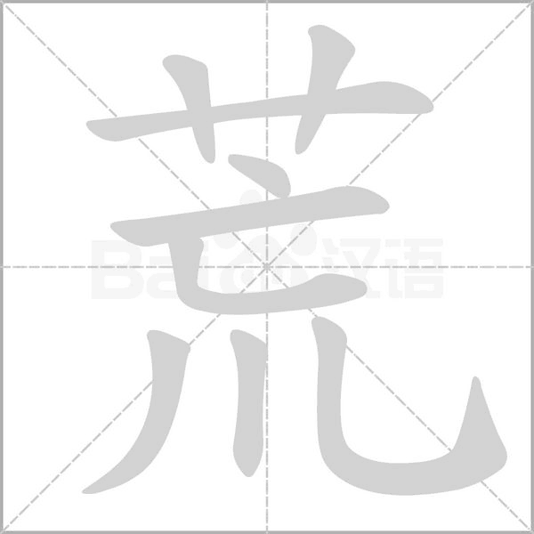 荒的筆順動畫演示