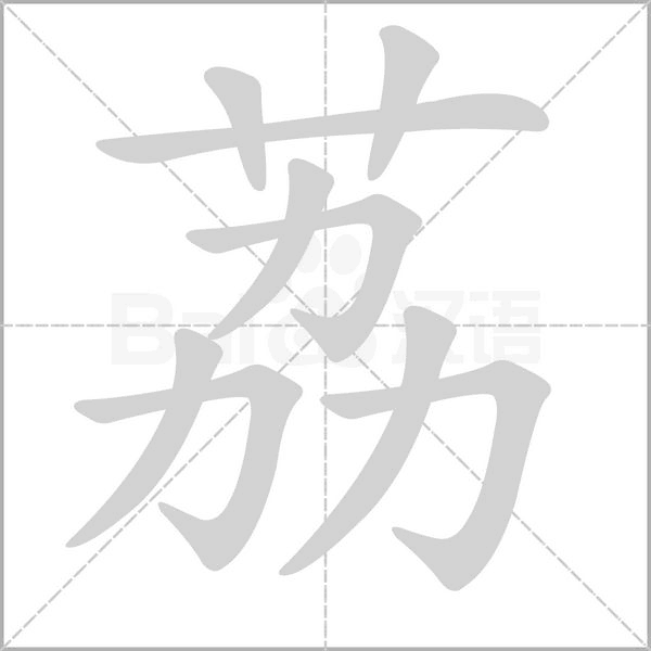 荔的筆順動畫演示