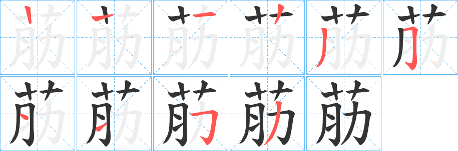 荕的筆順分步演示