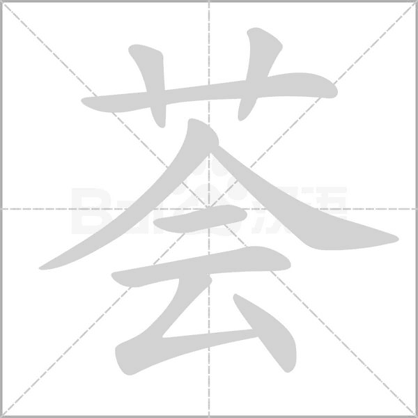 薈的筆順動(dòng)畫(huà)演示