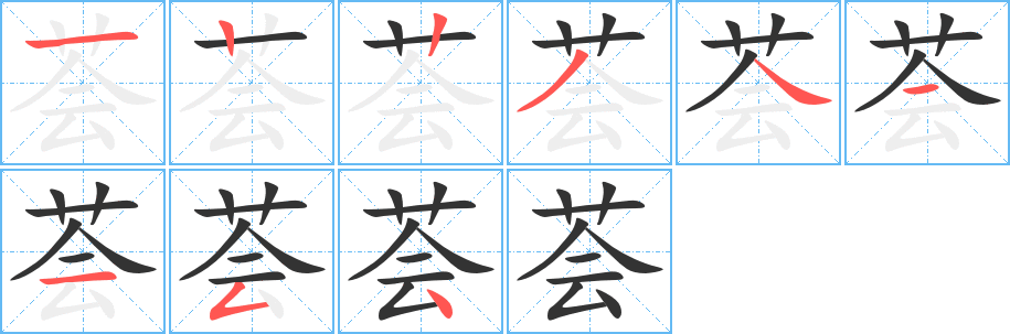 薈的筆順?lè)植窖菔?>
					
                    <hr />
                    <h2>薈的基本信息</h2>
                    <div   id=