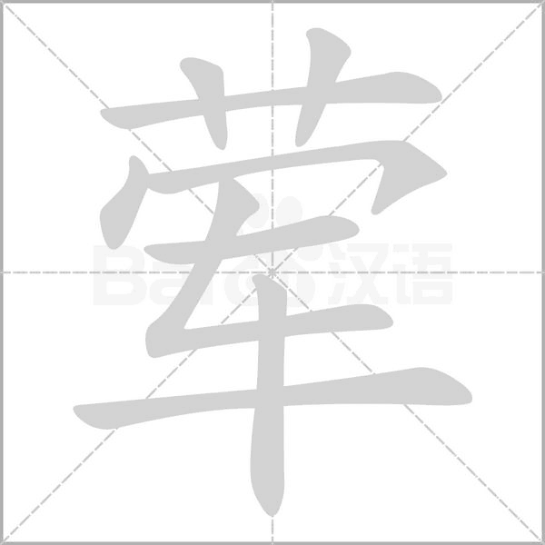 葷的筆順動畫演示