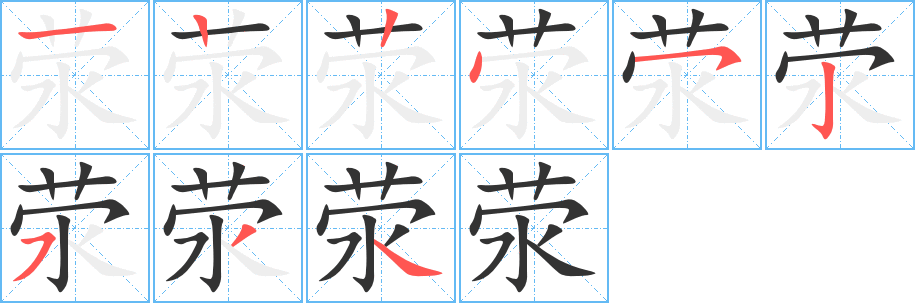 滎的筆順分步演示