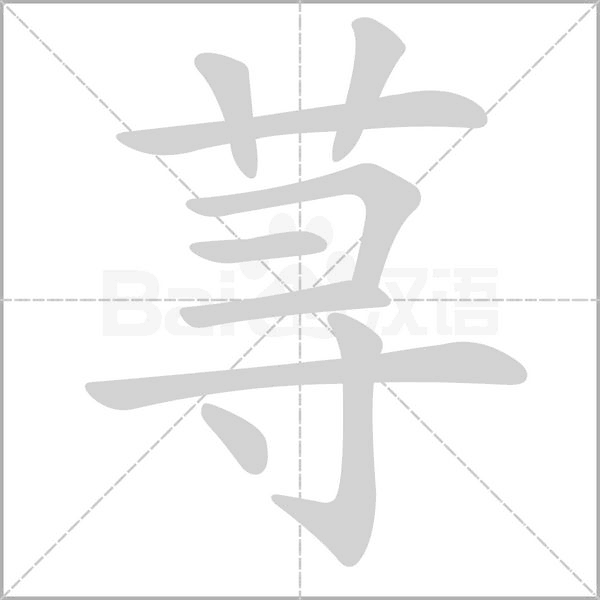 蕁的筆順動畫演示