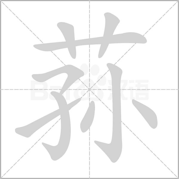 蓀的筆順動畫演示