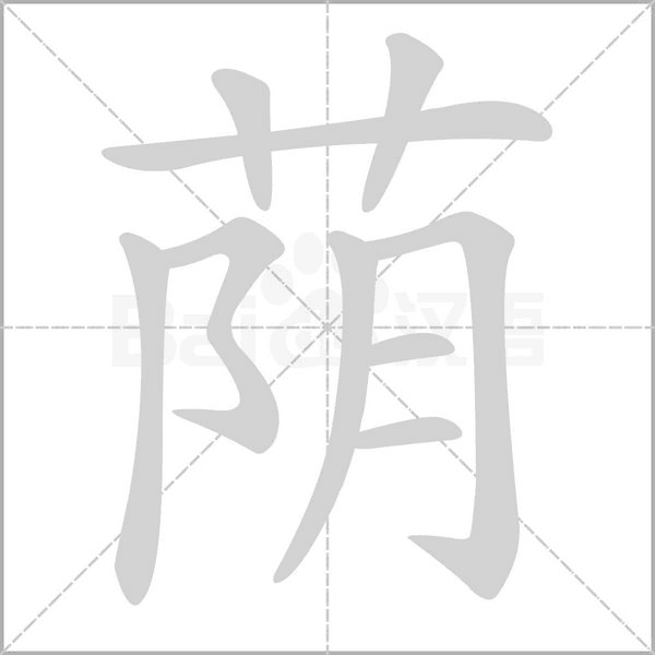 蔭的筆順動(dòng)畫演示