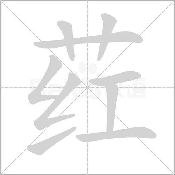 葒的筆順動(dòng)畫演示