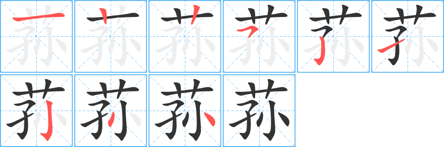 蓀的筆順分步演示