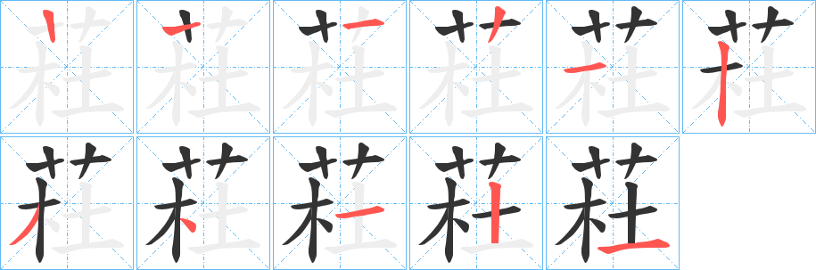 荰的筆順分步演示