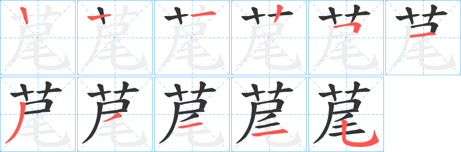 荱的筆順分步演示