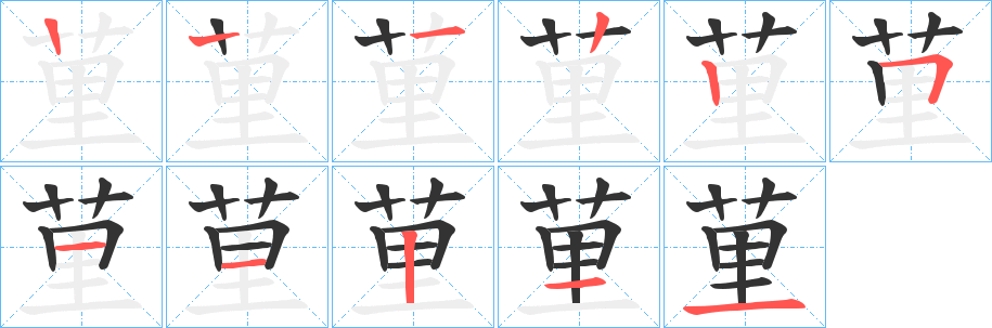 荲的筆順分步演示