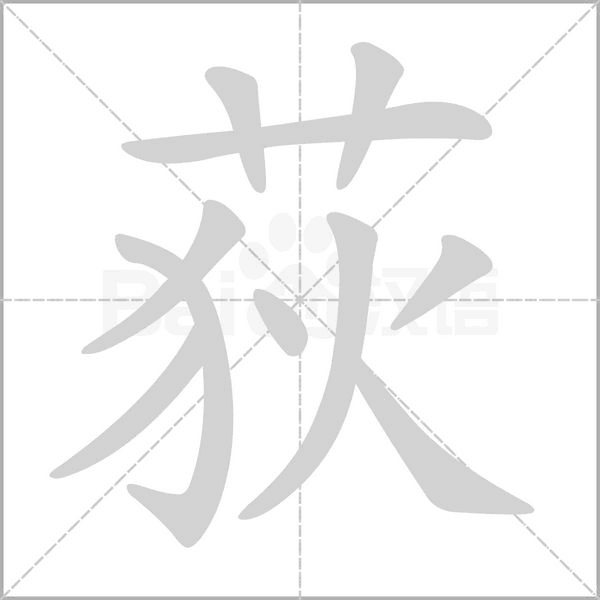 荻的筆順動畫演示