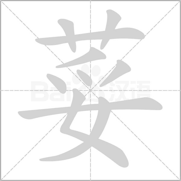 荽的筆順動畫演示