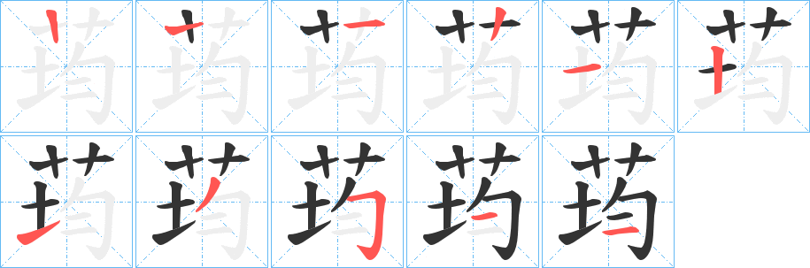 荺的筆順分步演示