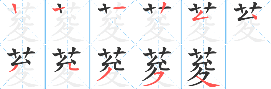 荾的筆順分步演示