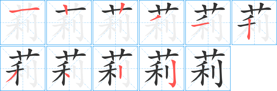莉的筆順分步演示