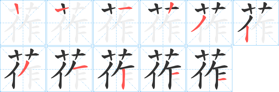 莋的筆順?lè)植窖菔?>
					
                    <hr />
                    <h2>莋的基本信息</h2>
                    <div   id=