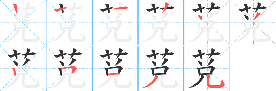 莌的筆順分步演示