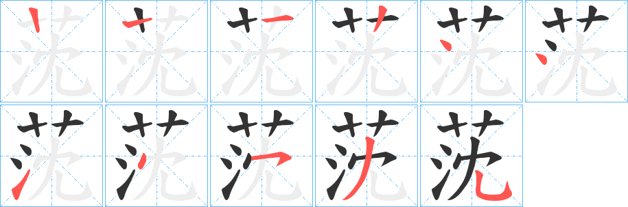 莐的筆順分步演示