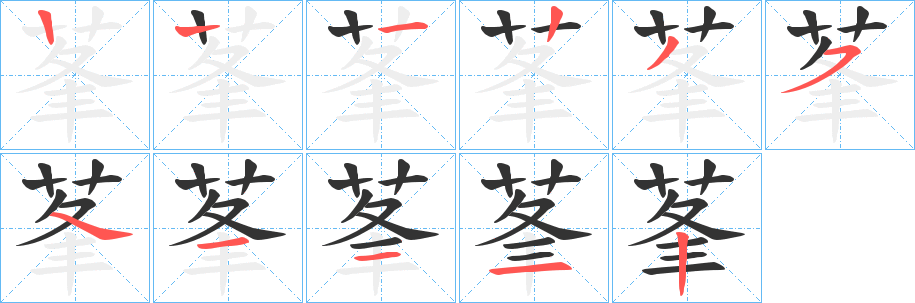 莑的筆順分步演示