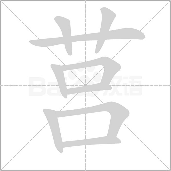 莒的筆順動(dòng)畫(huà)演示
