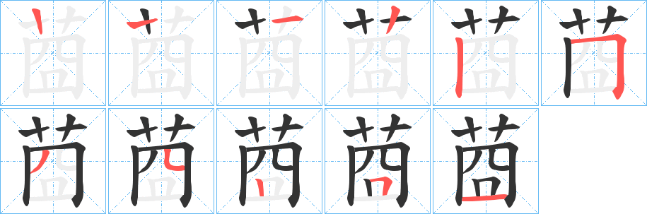 莔的筆順分步演示