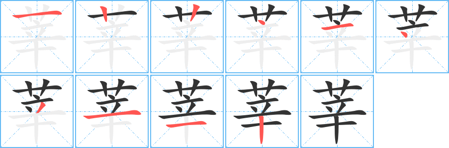 莘的筆順?lè)植窖菔?>
					
                    <hr />
                    <h2>莘的基本信息</h2>
                    <div   id=