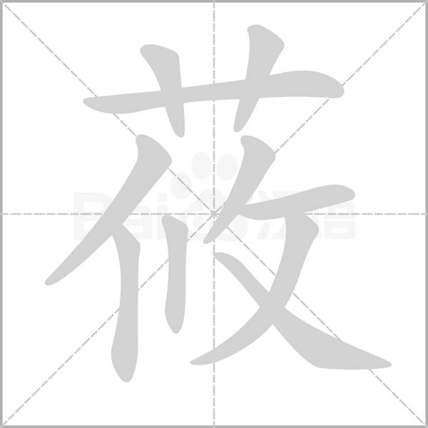 莜的筆順動(dòng)畫演示