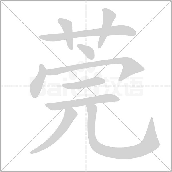 莞的筆順動(dòng)畫演示